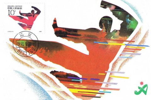 1990 Asian Games Postcard 10 Fen