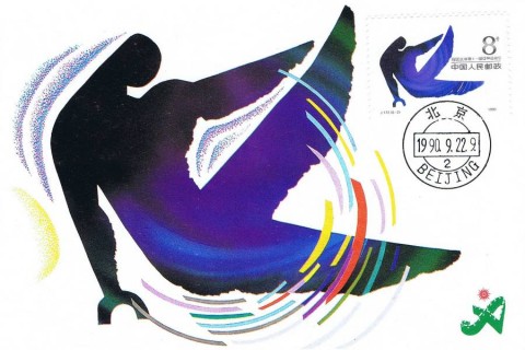 1990 Asian Games Postcard 8 Fen